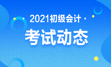 2021年江苏省初级会计报名入口官网是什么？